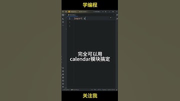 【1分钟学Python】一行代码判断闰年  #编程 #python #pythonprogramming #Shady的混乱空间