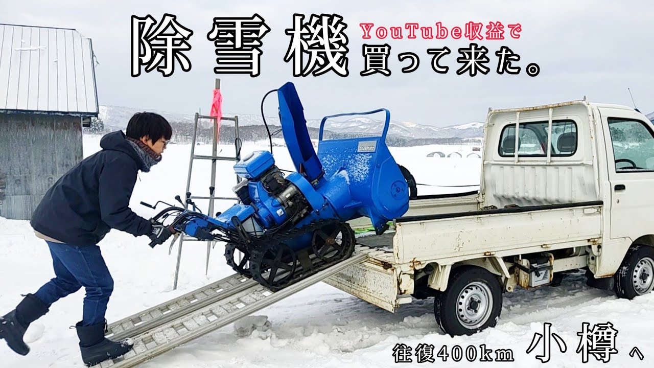 除雪機】買いました。in小樽『父と2人で往復400km除雪機を探す旅に出た 