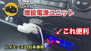 【SUNVIC】ハイエース/レジアスエース200系専用 !増設電源ユニット！（サンビック）