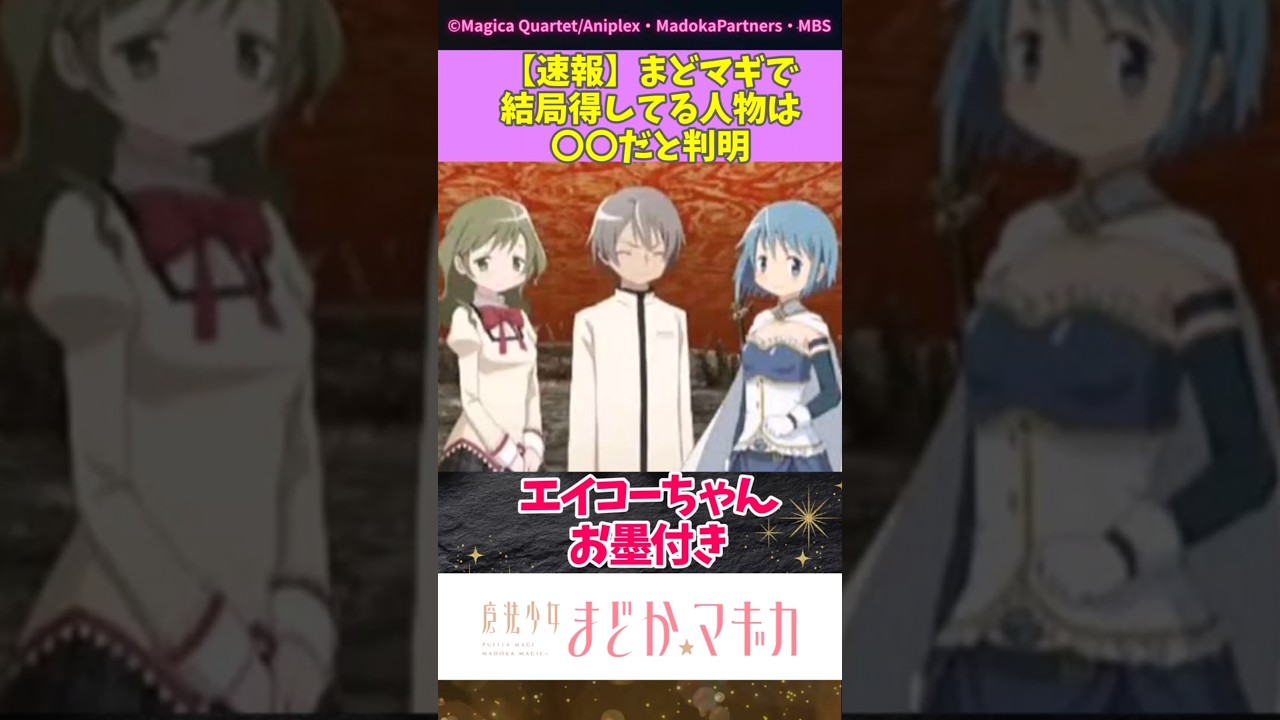 【速報】まどマギで結局得してる人物は〇〇だと判明 #まどマギ #madokamagica #shorts #まどかマギカ #美樹さやか