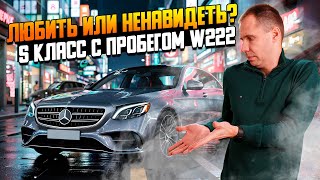 картинка: Любить или ненавидеть — S класс с пробегом w222 БУ / полный обзор в сервисе / ОМ656