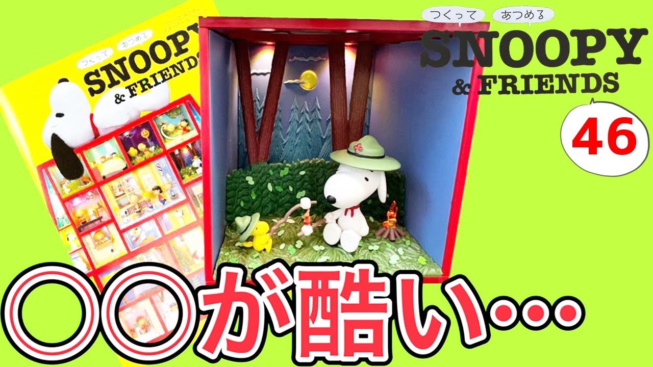 つくって あつめるスヌーピー＆フレンズ 第46号レビュー これは失敗 