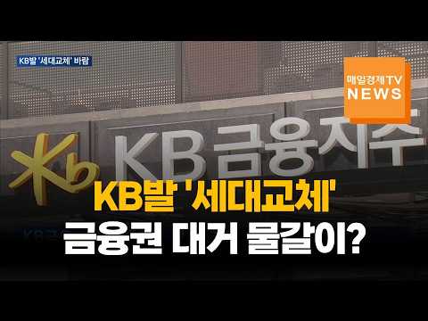 KB발 세대교체…임기종료 5대 은행장도 연임·교체기로