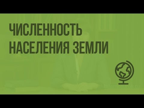 Численность населения Земли. Видеоурок по географии 7 класс