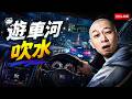 【電台風🎤】暴雨，水浸，地震，日圓極度貶值，係咪就玩完？