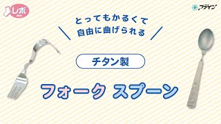 「レボ チタン製フォーク・スプーン」紹介