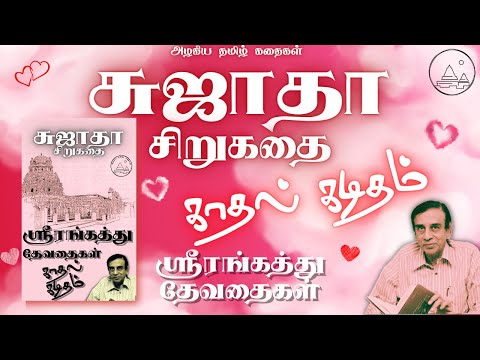 💌காதல் கடிதம் | சுஜாதா சிறுகதை | ஸ்ரீரங்கத்து தேவதைகள் | Srirangathu Devathaigal | Sujatha Story