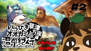 【いっぴきオオカミ温泉紀行♨ 草津・万座編】温泉に入り浸りたい　＃2【VTuber/草陰古狸】