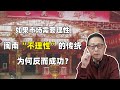 闽南人“爱拼才会赢”背后的原始金融保障