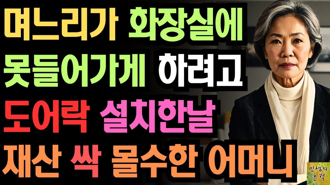 Outline Video "1층 상가 이용하세요." 며느리가 화장실에 못들어가게 하려고 도어락 설치한날 재산 싹 정리한 어느 어머니