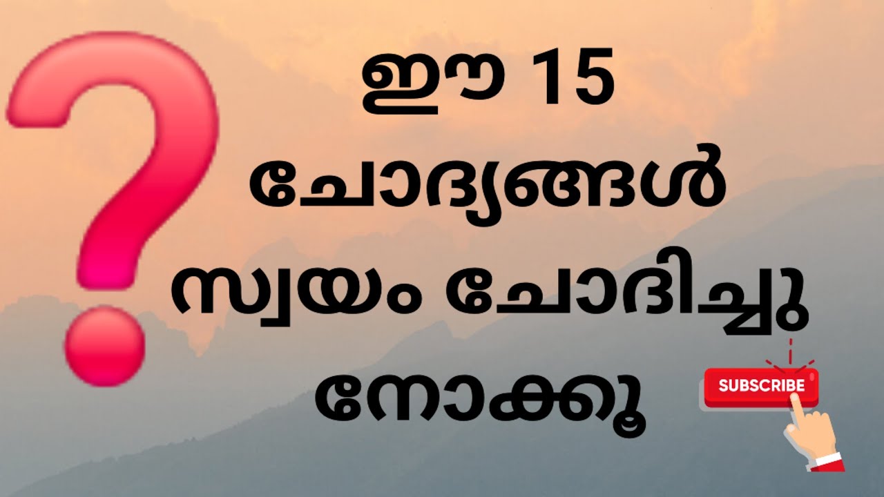 ഈ 15 ചോദ്യങ്ങൾ സ്വയം ചോദിച്ചു നിങ്ങൾക്കു മറവി രോഗം ഉണ്ടോ എന്ന് സ്വയം വിലയിരുത്തു 🙏🙏🙏