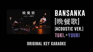 Download Lagu 晩餐歌 (Bansanka) Acoustic ver. -  tuki.×優里 | カラオケ | Karaoke Instrumental with Lyrics MP3 Download Lagu 晩餐歌 (Bansanka) Acoustic ver. -  tuki.×優里 | カラオケ | Karaoke Instrumental with Lyrics MP3