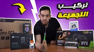 شرح تركيب بي سي للمبتدئين How To Build A Gaming PC