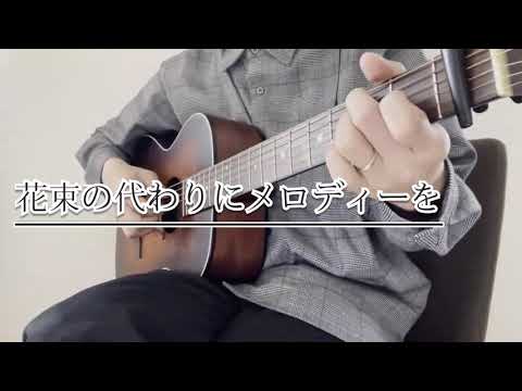 花束の代わりにメロディーを / 清水翔太(弾き語りcover)