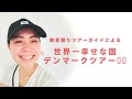 【北欧ツアー】世界一幸せな国'「デンマーク」の観光名所をご紹介。コペンハーゲンに来たらココに行こう【北欧の暮らし】