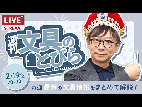 毎週水曜日は文具王の文具ニュース！【週刊文具のとびら】2025年02月19日(水)　20:30〜＜文具王が文房具の最先端ニュースをお届けします！