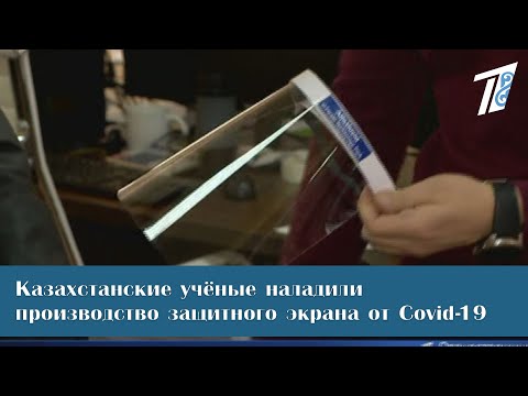 Казахстанские учёные наладили производство защитного экрана от Сovid-19