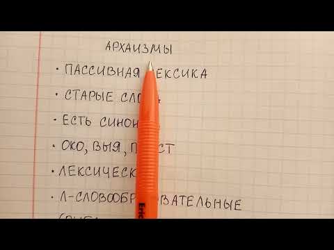 Что такое архаизмы понятным языком и чем они отличаются от историзмов - объясняю и привожу примеры