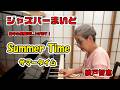 綾戸智恵 サマータイム（Summer Time）ジャズバーまいど