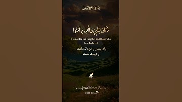 مَا كَانَ لِلنَّبِيِّ وَالَّذِينَ آمَنُوا - شیخ محمد صدیق المنشاوی رحمة الله - سورة التوبه، آیه ۱۱۳