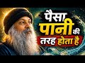 पैसा पानी की तरह होता है : ओशो हिंदी | Osho on Money | paisa kaise kamaye by Osho | पैसा कमाओ ओशो