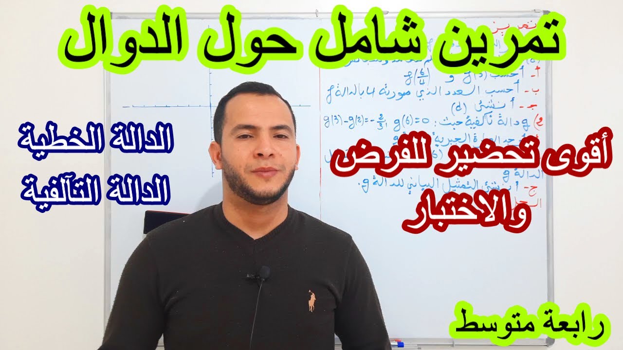 تمرين شامل حول الدوال (الدالة الخطية والدالة التآلفية)