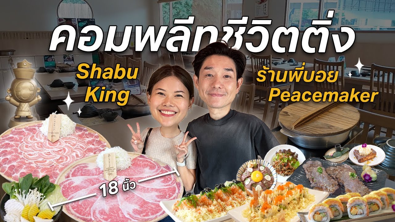 รีวิวร้านชาบูญี่ปุ่นแท้ เนื้อไซส์กระด้ง 18” ของพี่บอย peacemaker