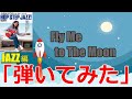 「Fly Me to The Moon」by小沼ようすけ JAZZ編をコピーしてみた