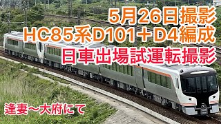 JR東海HC 85系D101＋D4編成日車出場試運転撮影