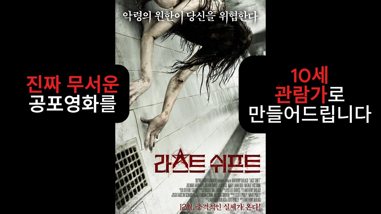 [진짜공포]분위기로 조지는 숨겨진 공포영화. 라스트쉬프트