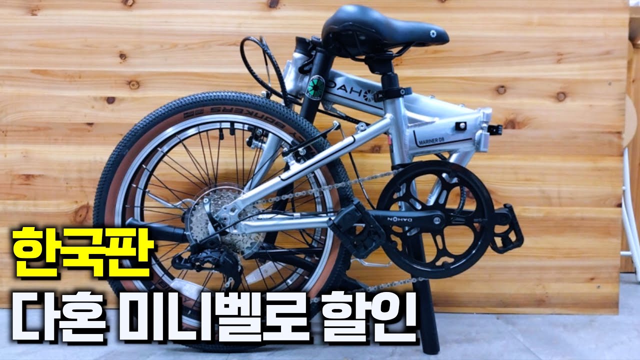 수많은 카피 미니벨로의 원조 브랜드는 다혼 입니다.