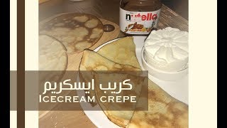 best icecream crepe recipe  افضل وصفة كريب بالايسكريم screenshot 2
