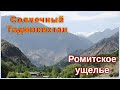 Солнечный Таджикистан. По Ромитскому ущелью. От Явроза до Ромита.