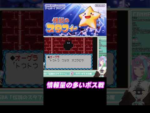 【伝説のスタフィー】カタカナカミカミの情報量の多いボス戦 #shorts #マオシルフィーユ #レトロゲーム #gba #vtuber