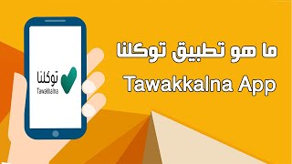 ما هو تطبيق توكلنا -  Tawakkalna App in saudi arabia