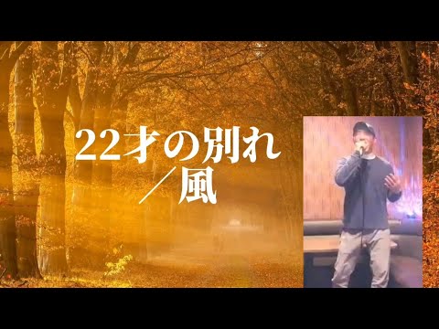 風／22才の別れ【うたスキ動画】