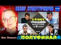 ШАХМАТЫ. СУПЕРТУРНИР МАГНУСА КАРЛСЕНА. CHESSABLE MASTERS. ПОЛУФИНАЛ. ВТОРОЙ МАТЧ. ДИН-КАРЛСЕН