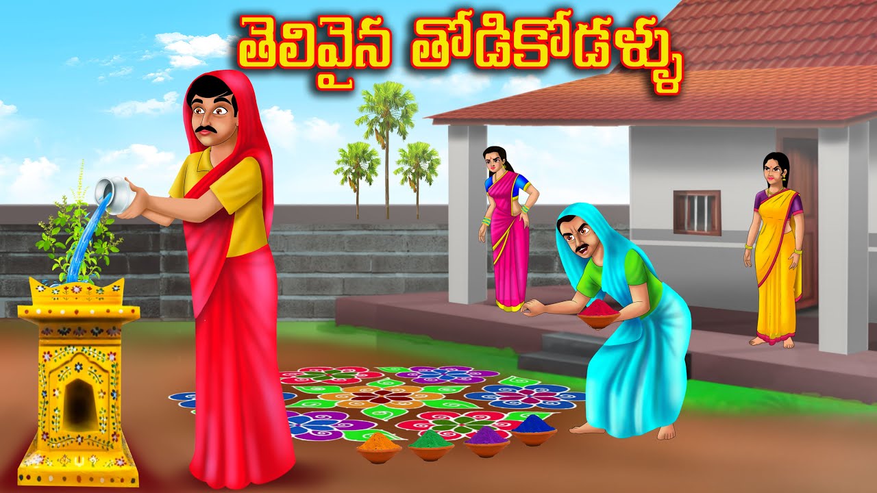 తెలివైన తోడికోడళ్ళు l Stories in Telugu | Neethi Kathalu | Telugu Stories | Chandamama kathalu