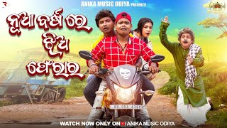 NUA BARSA RE JHIA PHERAR | TUKUNA STYLISH COMEDY|PRALAYA ODIA COMEDY|GUNDA COMEDY #viral #comedy