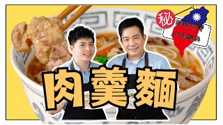 《老吳料理研究所》老吳教授破解揭開台灣最受歡迎肉羹的祕密絕對讓你欲罷不能