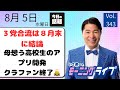 【モーニングライブ】8/ 5(水)知ってほしい今日のニュースを厳選!いさ進一が生解説する新聞情報 ・ ニュースチェック【 15分解説 / 政治ニュース / 生配信 】