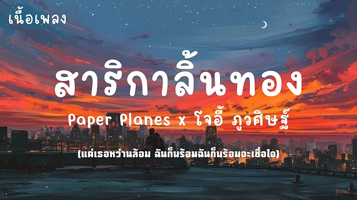 สาริกาลิ้นทอง - Paper Planes x โจอี้ ภูวศิษฐ์ (เนื้อเพลง) แค่เธอหว่านล้อม ฉันก็พร้อมจะเชื่อใจ