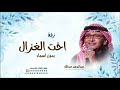 زفات 2025 عبدالمجيد عبدالله زفة اخت الغزال بدون اسماء بدون حقوق حصري زفات 2025 عبدالمجيد عبدالله زفة اخت الغزال بدون اسماء بدون حقوق حصري