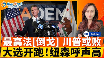 最高法院关税案将宣判 川普败诉机率偏高；大选开跑 民调揭示万斯纽森呼声最高；川普召回29名驻外大使；中日46条航线航班取消；$3000加免费机票自我遣返；俄将军在莫斯科遇袭身亡；焦点快报1222