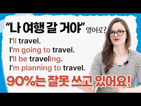학교에서 안 알려준 미래 표현 4가지 진짜 차이, 10분 만에 정리해드립니다