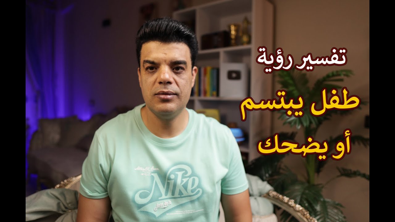 تفسير رؤية طفل يبتسم في المنام وماهو تفسير حلم رؤية طفل يضحك أو يبتسم في المنام