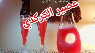 عصير الكركدي / عصير الكركدي السوداني  / الكركديه