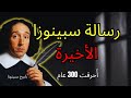 رسالة سبينوزا على فراش الموت يجب أن أخبرك بما اكتشفته عن يسوع أ حرقت لمدة 300 عام 