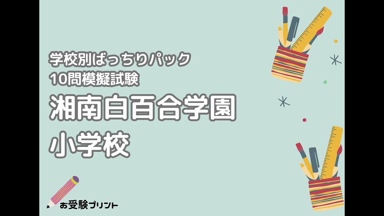 2026年更新】湘南白百合学園小学校 偏差値・倍率と難易度|2027年度入試
