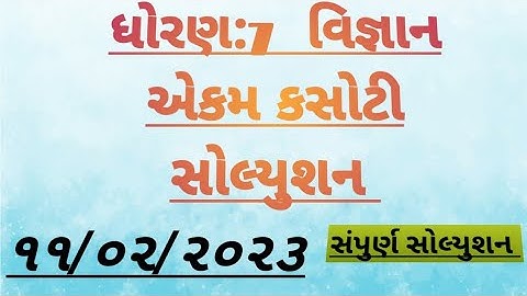 Dhoran 7 vignan ekam kasoti solution February 2023,Std 7 science ekam kasoti solution February 2023